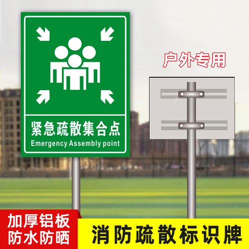 應(yīng)急避難場所疏散指示標(biāo)志牌 保障安全疏散的關(guān)鍵標(biāo)識
