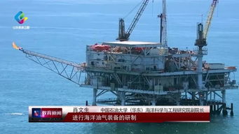 從跟跑到領(lǐng)跑 中國石油大學(xué)（華東）助力海洋油氣裝備挺起中國脊梁