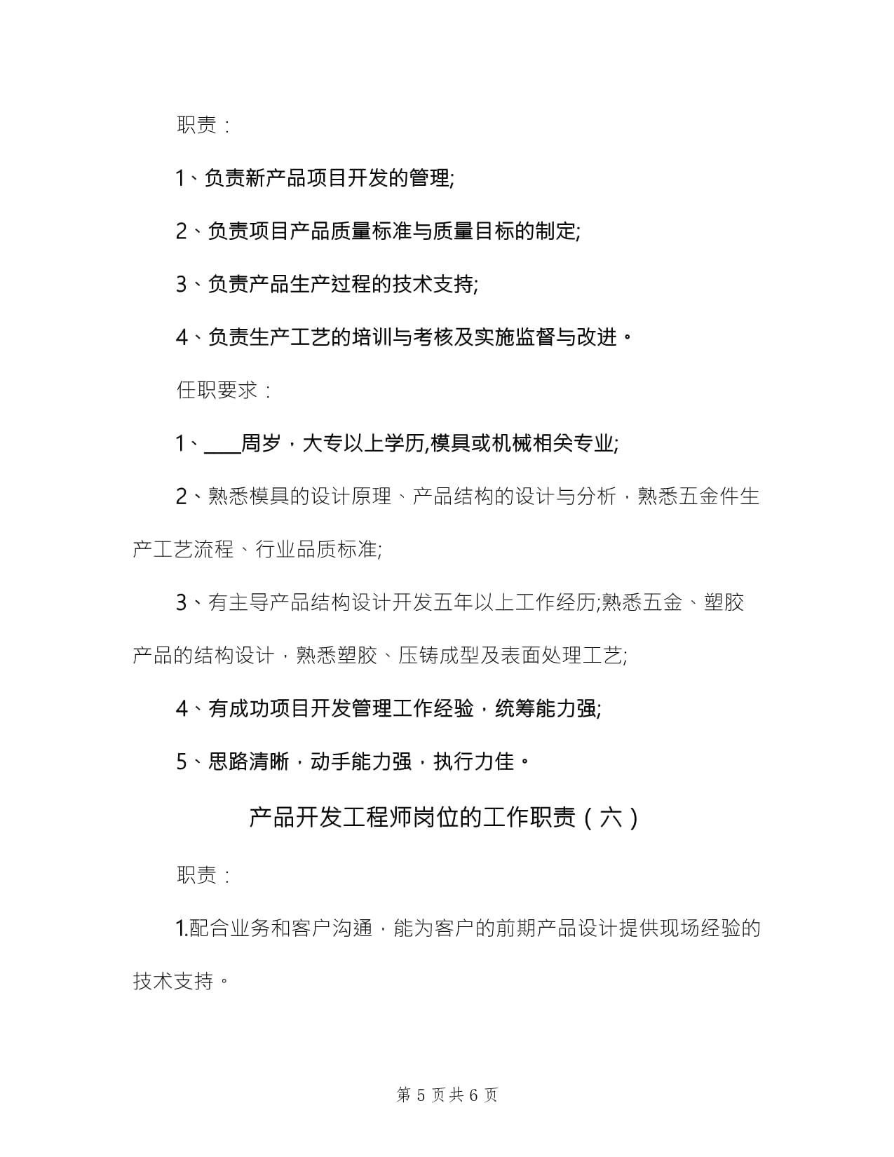 產(chǎn)品開發(fā)工程師崗位的工作職責(zé)（技術(shù)服務(wù)篇）